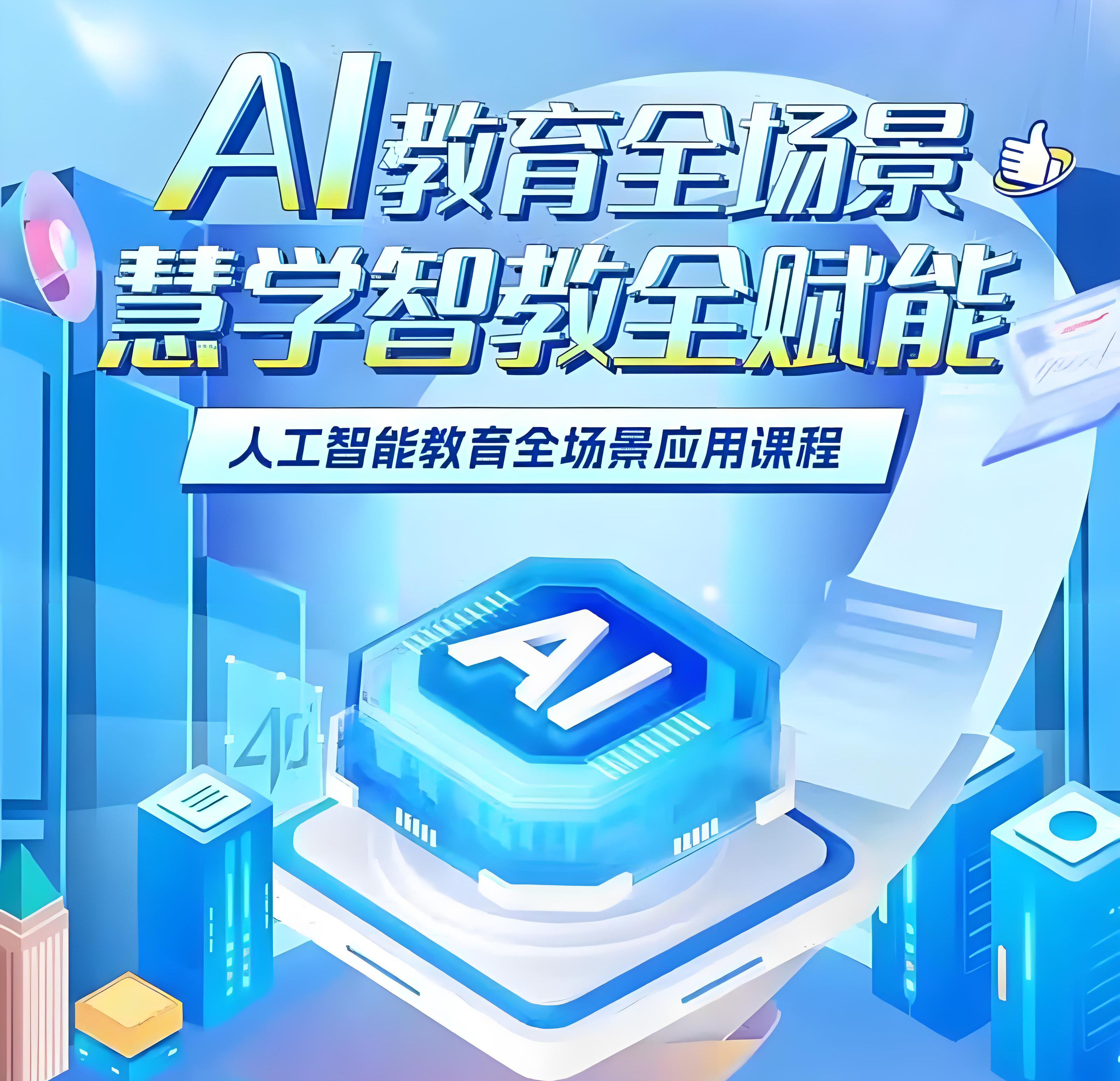 科技赋能全学段 智教领航新征程