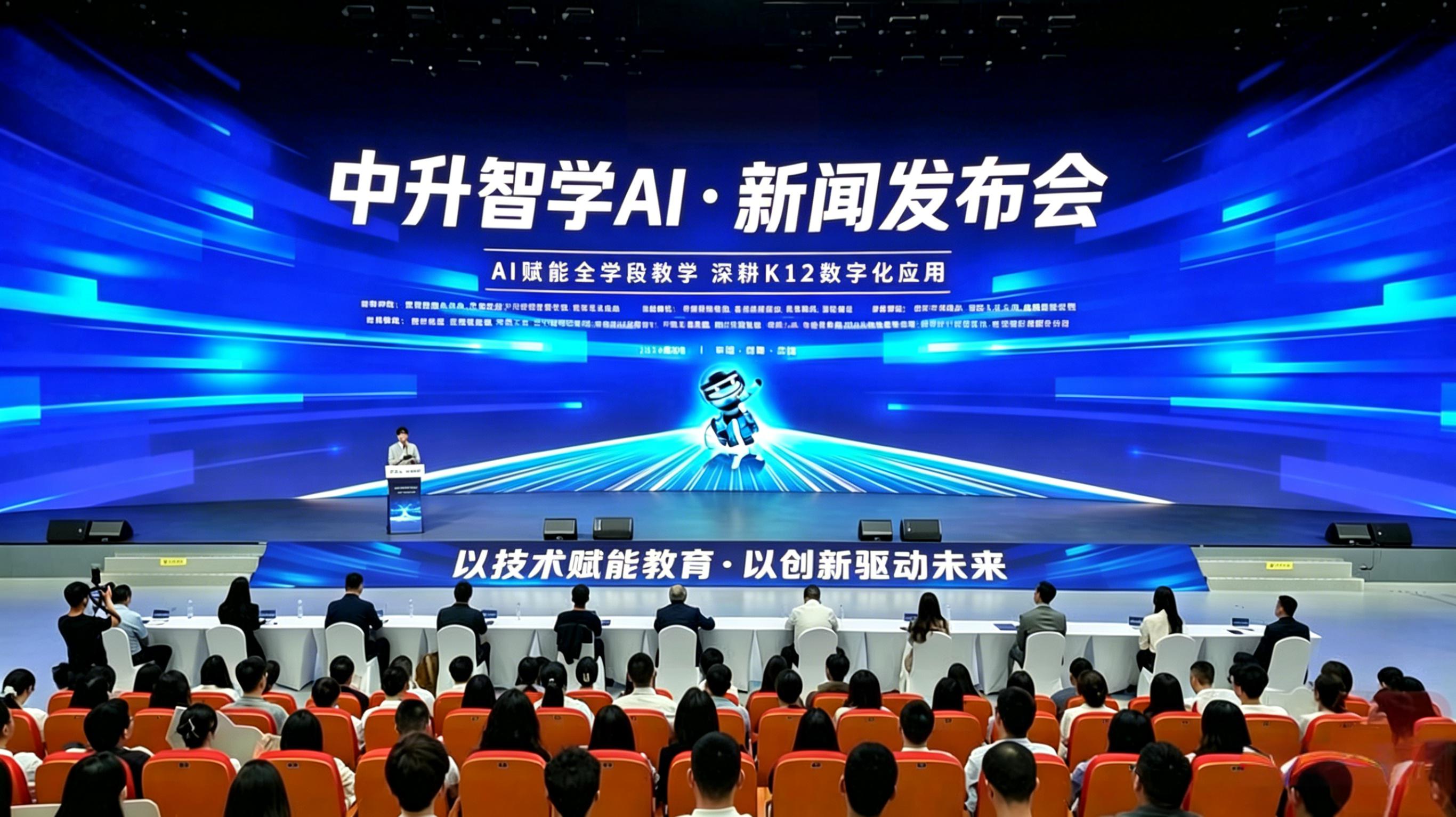 中升时代教育召开新闻发布会：中升智学 AI 深耕 K12，千万级迭代升级启界 AI